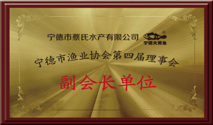 Vice President Unit of Ningde Fishery Association Vice President Unit of Ningde Fishery Association
